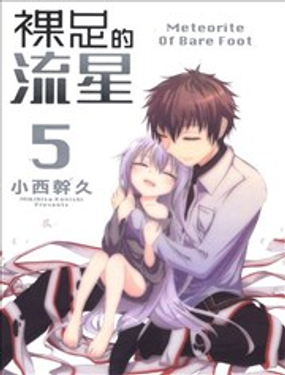 裸足的流星