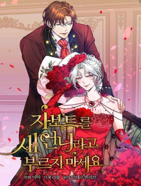 不要叫雅波特为继姐