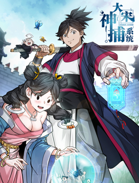 大宋神捕系统