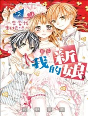 我的新娘。来当我新娘吧