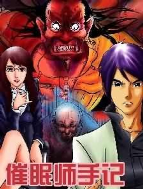 催眠师手记