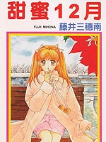 甜蜜12月