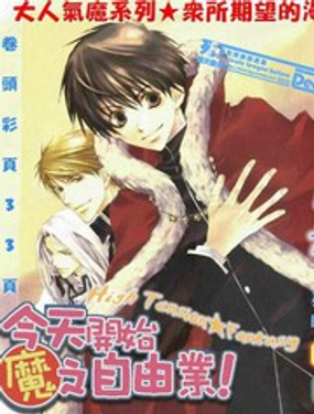 今日开始当魔王