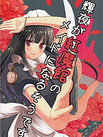 辉夜成为红魔馆的女仆了