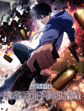 末世重生我靠开箱子问鼎巅峰