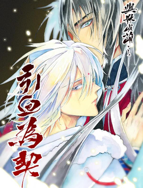 與妖成萌之引血為契