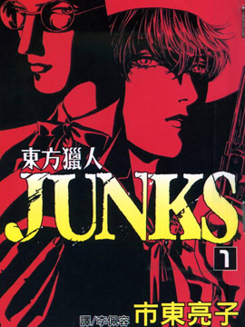 东方猎人Junks