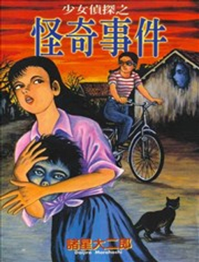 少女侦探之怪奇事件