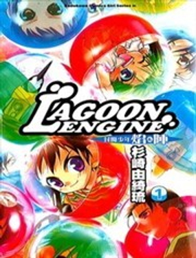 LAGOON ENGINE封魔少年焰&amp阵