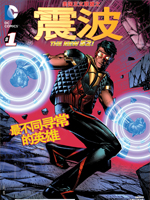 新52美国正义联盟震波