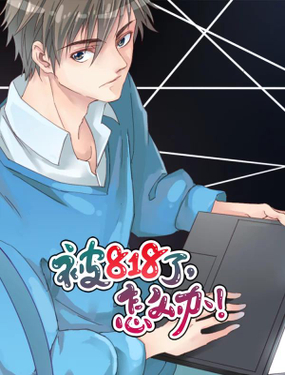 被818了,怎么办!