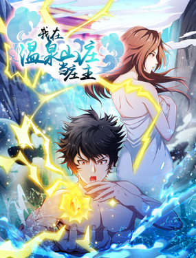 我在溫泉山莊當(dāng)莊主