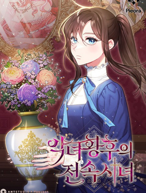 惡女皇后的專屬侍女