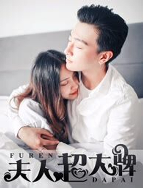 豪门强娶夫人超大牌