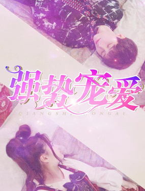 強勢寵愛