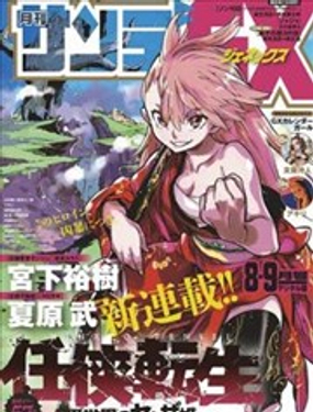 任俠轉生 - 夏原武