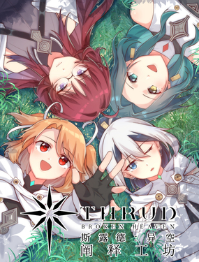 斯露德异空 阐释工坊