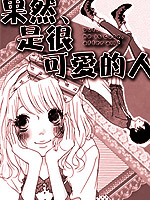 果然、是很可爱的人