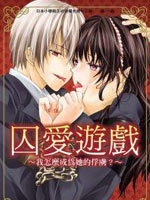 囚爱游戏我怎么成为她的俘虏?