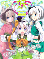 惹人怜爱的妖梦酱