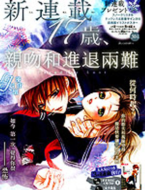 17岁、亲吻和进煺两难