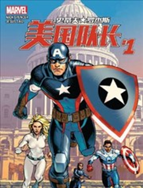 美国队长史蒂夫·罗杰斯V1