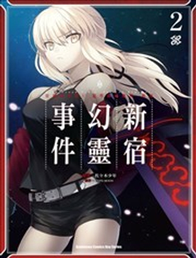 FGO亚种特异点恶性隔绝魔境 新宿 新宿幻灵事件