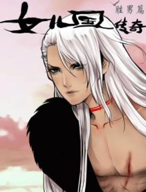 女儿国传奇胜男篇