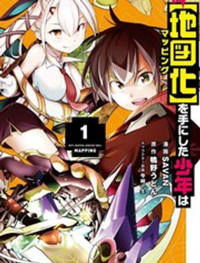 获得超弱技能“地图化”的少年与最强队伍一起挑战迷宫