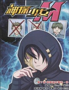 神探少女M