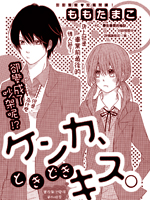 吵架、心跳不已的亲吻