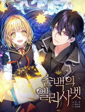 純潔的伊麗莎白