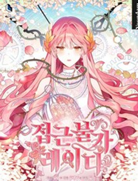 不可接近的女士