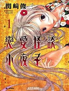 恋爱怪谈小夜子