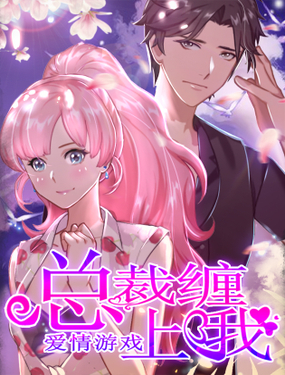 爱情游戏总裁缠上我