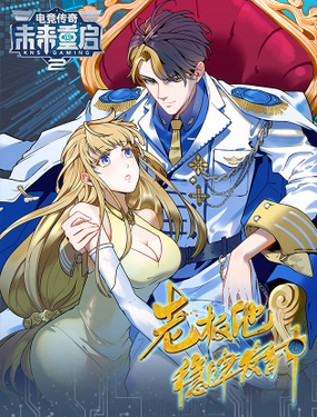 未来重启2老板他稳健发育中