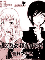 那个女孩的秘密