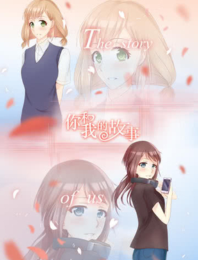 你和我的故事