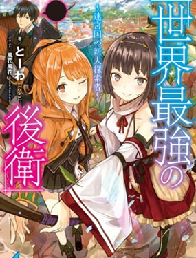 世界最强后卫迷宫国的新人探索者