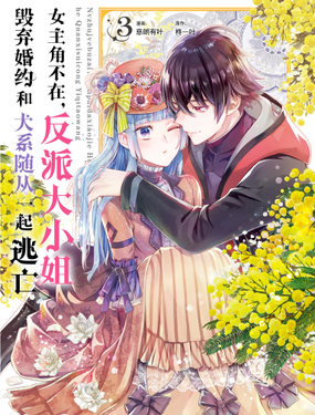 女主角不在，反派大小姐毁弃婚约和犭系随从一起逃亡