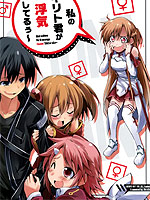 我的桐人君花心了