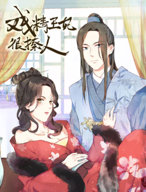 戏精王妃很撩人