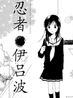忍者伊吕波
