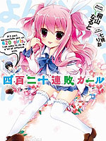 四百二十连败少女