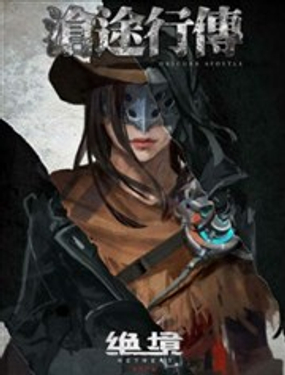 绝境沧途行传