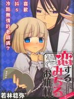 恋爱中的美知留大小姐