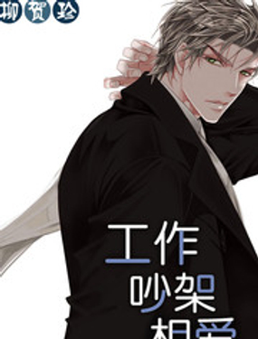 工作 吵架 相爱