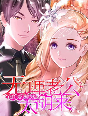 追爱游戏无理老公太胡来