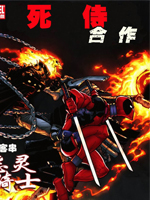 死侍&amp恶灵骑士合作