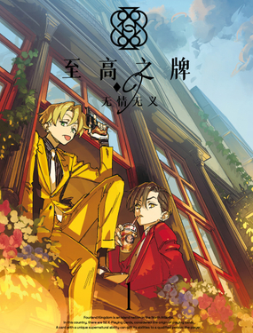 至高之牌 9 无情无义